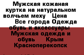 Мужская кожаная куртка на натуральном волчьем меху › Цена ­ 7 000 - Все города Одежда, обувь и аксессуары » Мужская одежда и обувь   . Крым,Красноперекопск